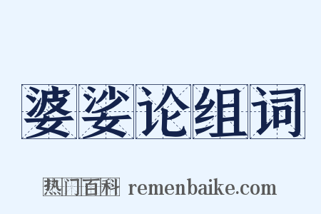 婆娑论组词是什么意思的图片